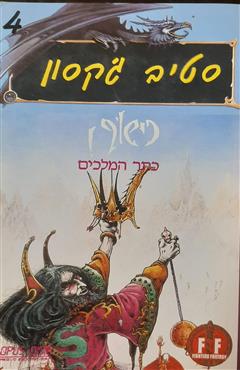 כתר המלכים - סטיב ג