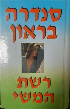 רשת המשי - סנדרה בראון