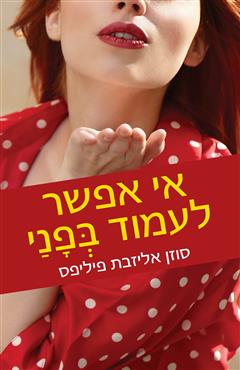אי אפשר לעמוד בפני - סוזן אליזבת פיליפס