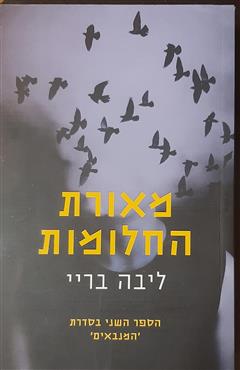 מאורת החלומות