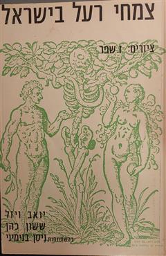 צמחי רעל בישראל - יואב ויזל