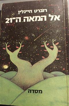 אל המאה ה-21 - רוברט היינליין