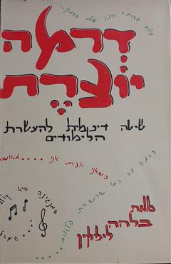 דרמה יוצרת - בלהה ליפקין