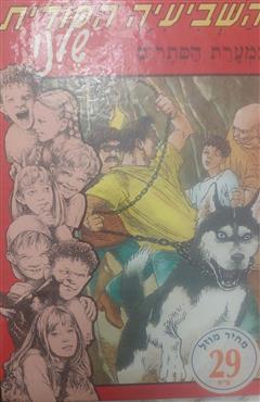 השביעייה הסודית שלנו במערת הסתרים - אבנר כרמלי