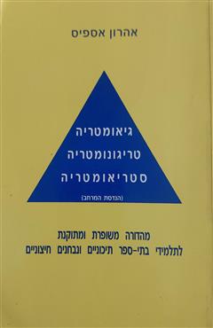 גיאומטריה טריגונומטריה סטריאומטריה - אהרון אספיס
