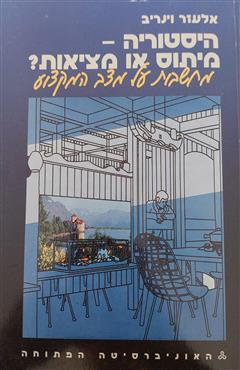 היסטוריה  מיתוס או מציאות - אלעזר וינריב