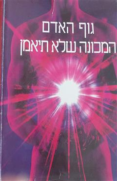 גוף האדם המכונה שלא תיאמן - לואיס תומאס