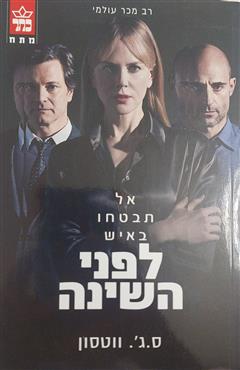 אל תבטחו באיש לפני השינה - ס.ג