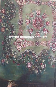 לאחותי, פוליטיקה פמיניסטית מזרחית - שלומית ניר