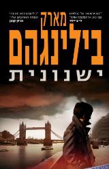 ישנונית - מארק בילינגהם