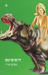 היפופוטם