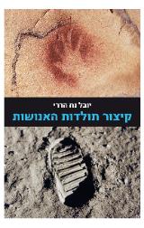 קיצור תולדות האנושות - יובל נח הררי