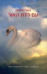 עם רדת האור
