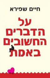על הדברים החשובים באמת