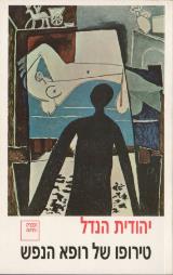 טירופו של רופא הנפש