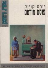פוסט מורטם