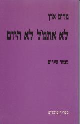 לא אתמול לא היום - מרים אורן