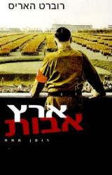 ארץ אבות