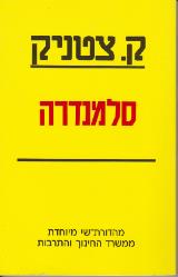 סלמנדרה