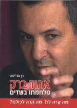 אהוד ברק - מלחמתו בשדים