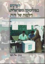 הערבים בפוליטיקה הישראלית : דילמות של זהות - אלי רכס