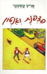 פצפונת ואנטון