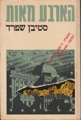 הארבע מאות : שוד הבנק הגדול - סטיבן שפרד