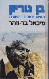 בן גוריון : האיש מאחורי האגדה