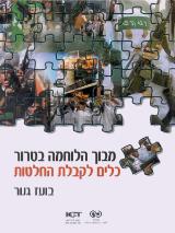 מבוך הלוחמה בטרור : כלים לקבלת החלטות - בועז גנור