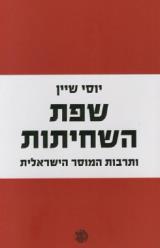 שפת השחיתות ותרבות המוסר הישראלית - יוסי שיין