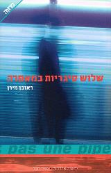 שלוש סיגריות במאפרה