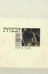 זבנית