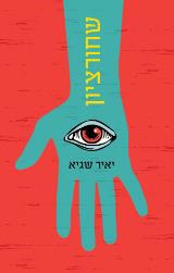 שחורציון - יאיר שגיא
