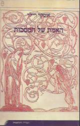 האמת של המסכות
