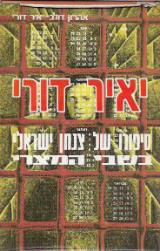 יאיר דורי : סיפורו של צנחן ישראלי בשבי המצרי - אהרון דולב