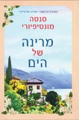 מרינה של הים - סנטה מונטיפיורי