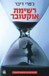 רשימת אוקטובר - ג
