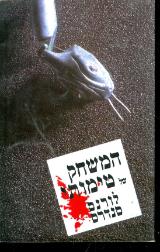 המשחק של טימותי - לורנס סנדרס