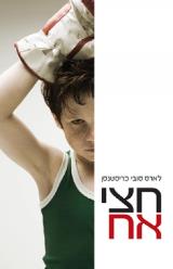 חצי אח - לארס סובי כריסטנסן