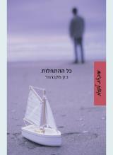 כל ההתחלות - ג