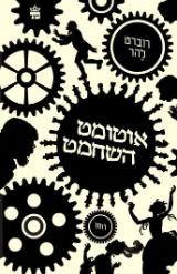 אוטומט השחמט - רוברט להר