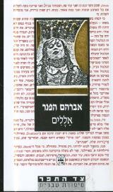אללים - אברהם הפנר