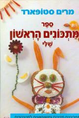 ספר המתכונים הראשון שלי - מרים סטופרד