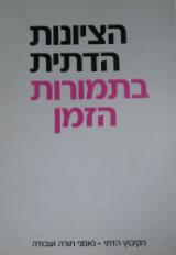 הציונות הדתית בתמורות הזמן