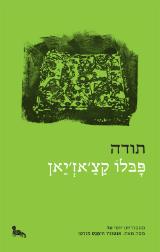 תודה - פבלו קצ