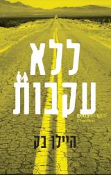 ללא עקבות - היילן בק