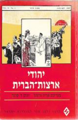 יהודי ארצות-הברית : קובץ מאמרים - אריה גרטנר