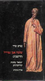 שלמה אבן גבירול (הרשב"ג) : "שמאל" בהגות ימי-הביניים - עמרם שייר
