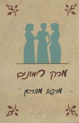 מרק רימונים - מרשה מהראן