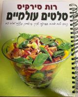 סלטים עולמיים